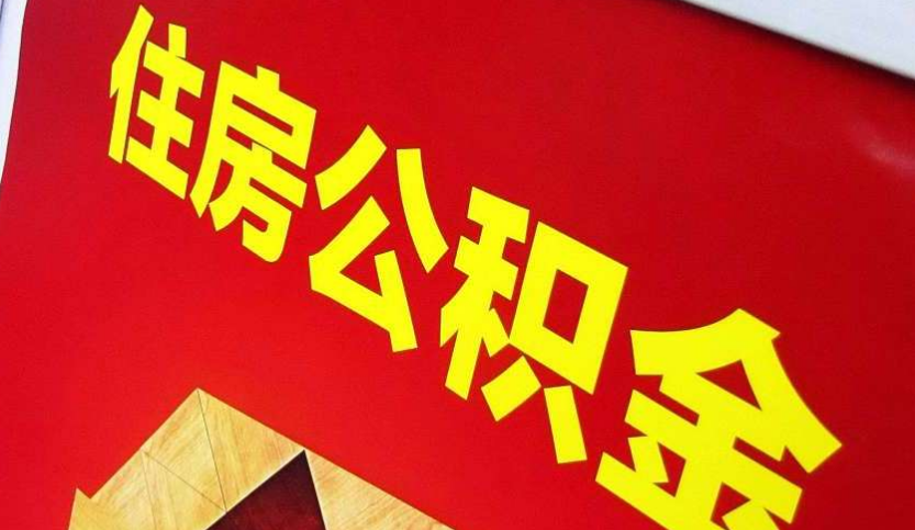 福绵出境定居怎么提取公积金？